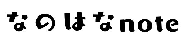 なのはなnote