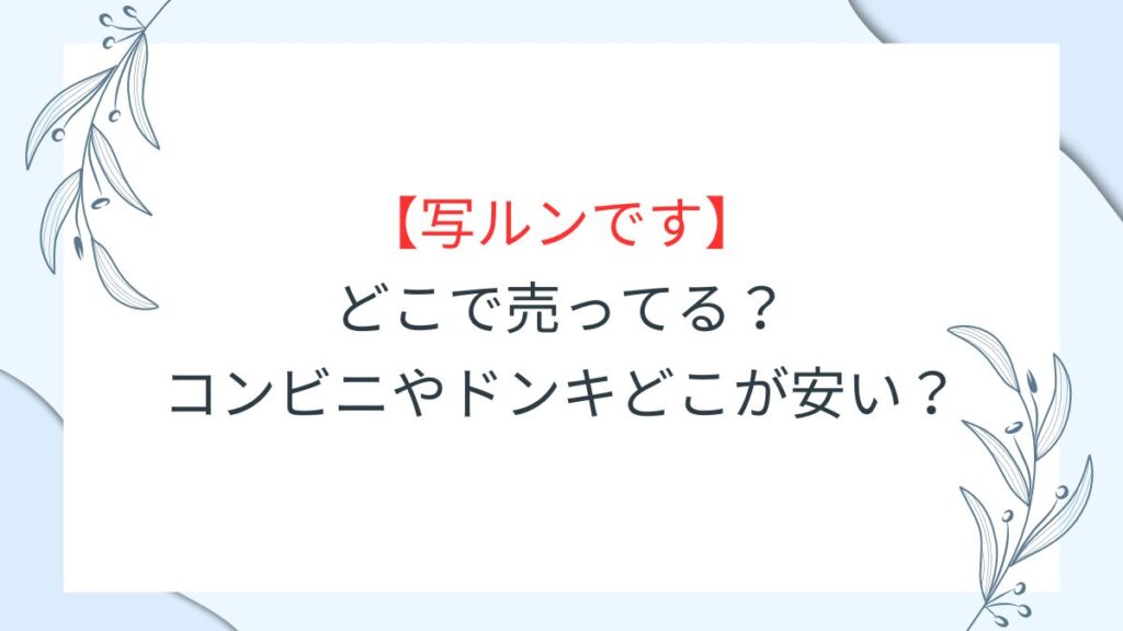 【写ルンです】どこで売ってる？コンビニやドンキどこが安い？